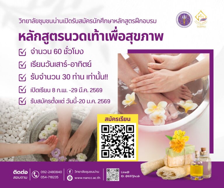 วิทยาลัยชุมชนน่าน เปิดรับสมัครนักศึกษาหลักสูตรฝึกอบรม หลักสูตรนวดเท้าเพื่อสุขภาพ