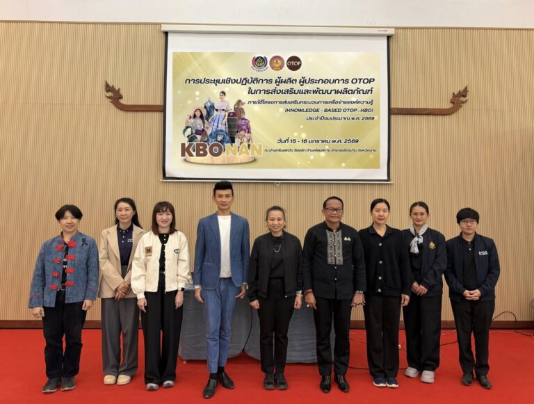 วิทยาลัยชุมชนน่าน เข้าร่วมการประชุมเชิงปฏิบัติการ ผู้ผลิต ผู้ประกอบการ OTOP ในการส่งเสริมและพัฒนาผลิตภัณฑ์ ภายใต้โครงการส่งเสริมกระบวนการเครือข่ายองค์ความรู้ (KNOWLEDGE – BASED OTOP : KBO) ประจำปีงบประมาณ 2569