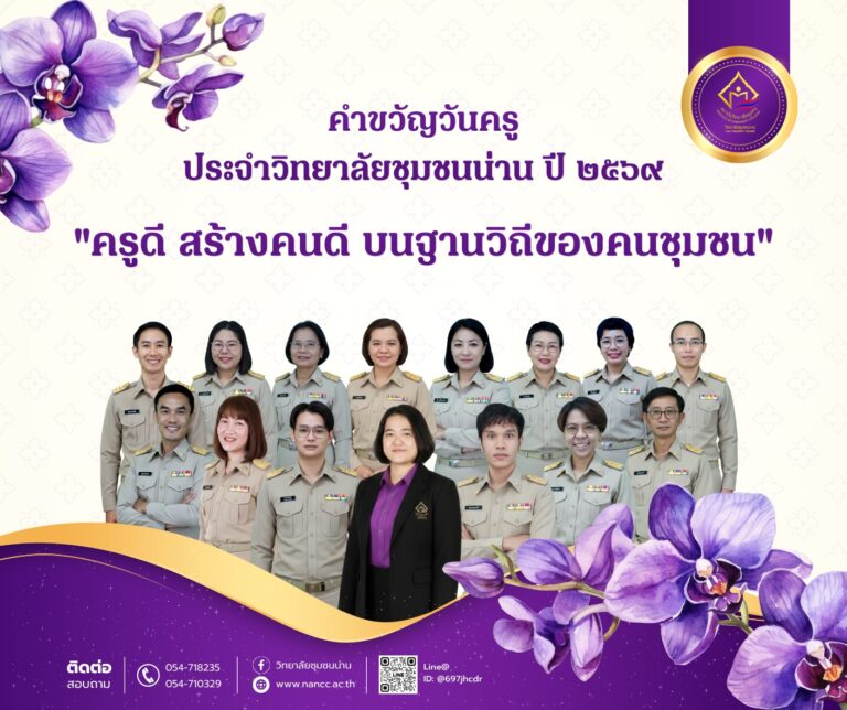 คำขวัญวันครูประจำวิทยาลัยชุมชนน่าน ปี 2569 “ครูดี สร้างคนดี บนฐานวิถีของคนชุมชน”