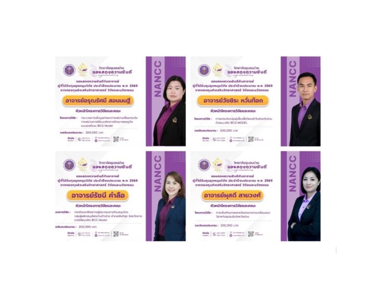 วิทยาลัยชุมชนน่าน ขอแสดงความยินดีกับอาจารย์ผู้ที่ได้รับทุนอุดหนุนวิจัยประจำปีงบประมาณ พ.ศ. 2569