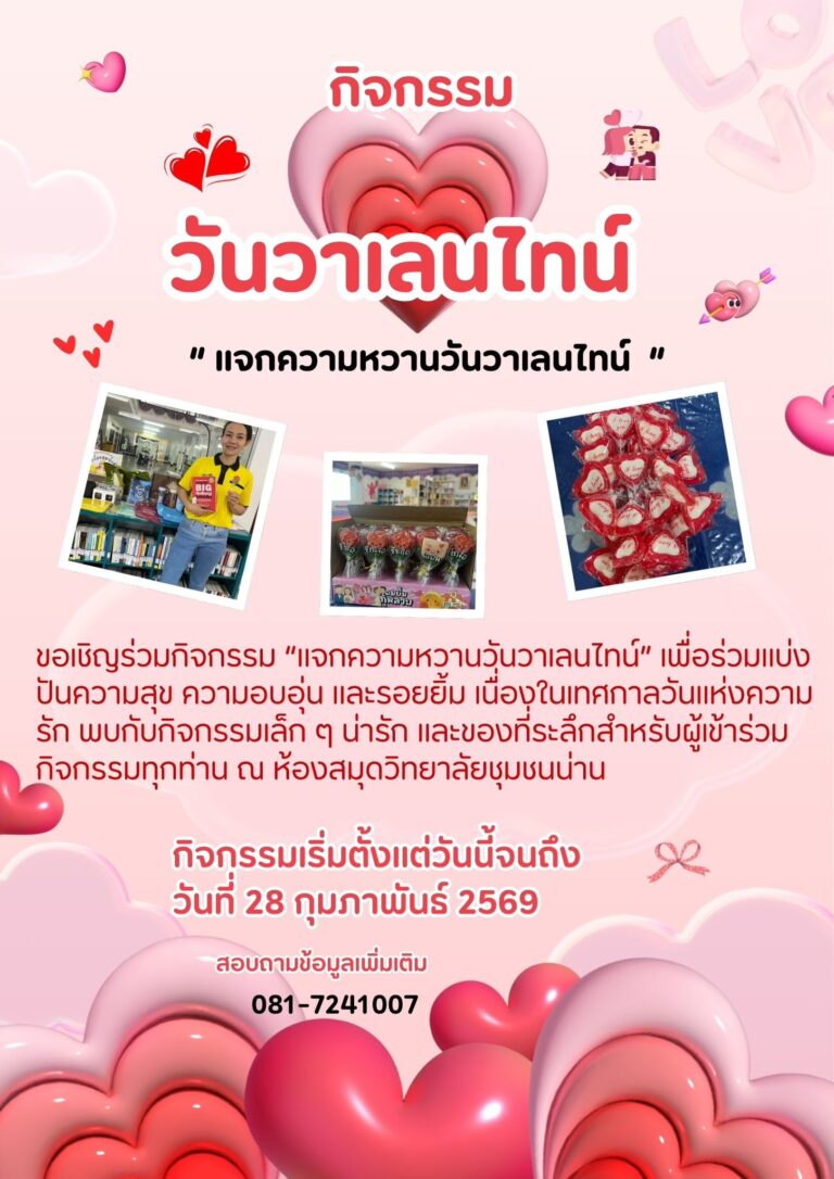 ห้องสมุดวิทยาลัยชุมชนน่าน ขอเชิญสมาชิกทุกท่านแวะมาเติมความหวานกับกิจกรรม “แจกความหวานวันวาเลนไทน์” รับรอยยิ้ม ความสุข และของที่ระลึกน่ารักๆไปด้วยกันนะคะ