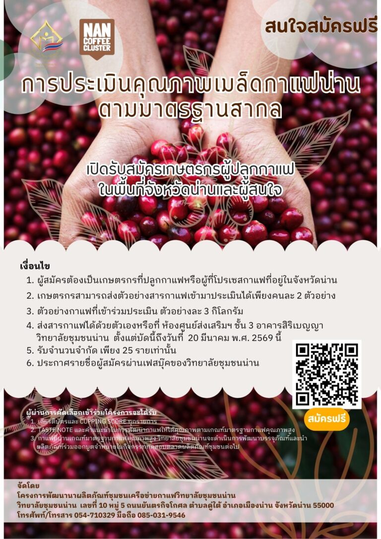 วิทยาลัยชุมชนน่าน เปิดรับสมัครเกษตรกรผู้ปลูกกาแฟในพื้นที่จังหวัดน่าน และผู้สนใจการประเมินคุณภาพเมล็ดกาแฟน่านตามมาตรฐานสากล