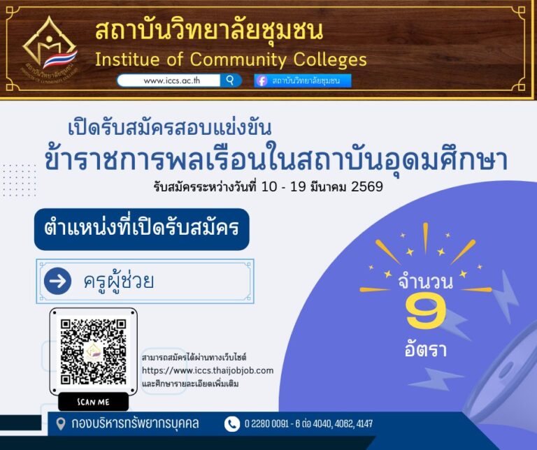 สถาบันวิทยาลัยชุมชน รับสมัครสอบแข่งขันเพื่อบรรจุและแต่งตั้งบุคคลเข้ารับราชการ ตำแหน่งครูผู้ช่วย จำนวน 9 อัตรา