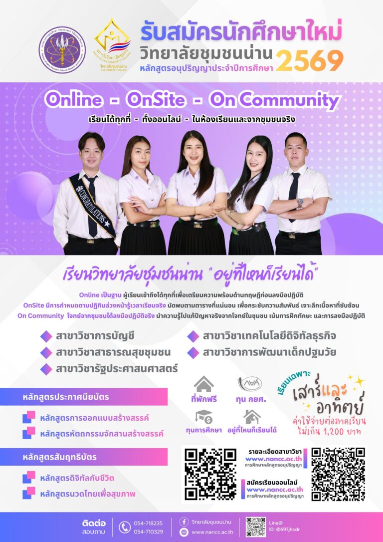 วิทยาลัยชุมชนน่าน เปิดรับสมัครนักศึกษาใหม่ หลักสูตรอนุปริญญา ประจำปีการศึกษา 2569