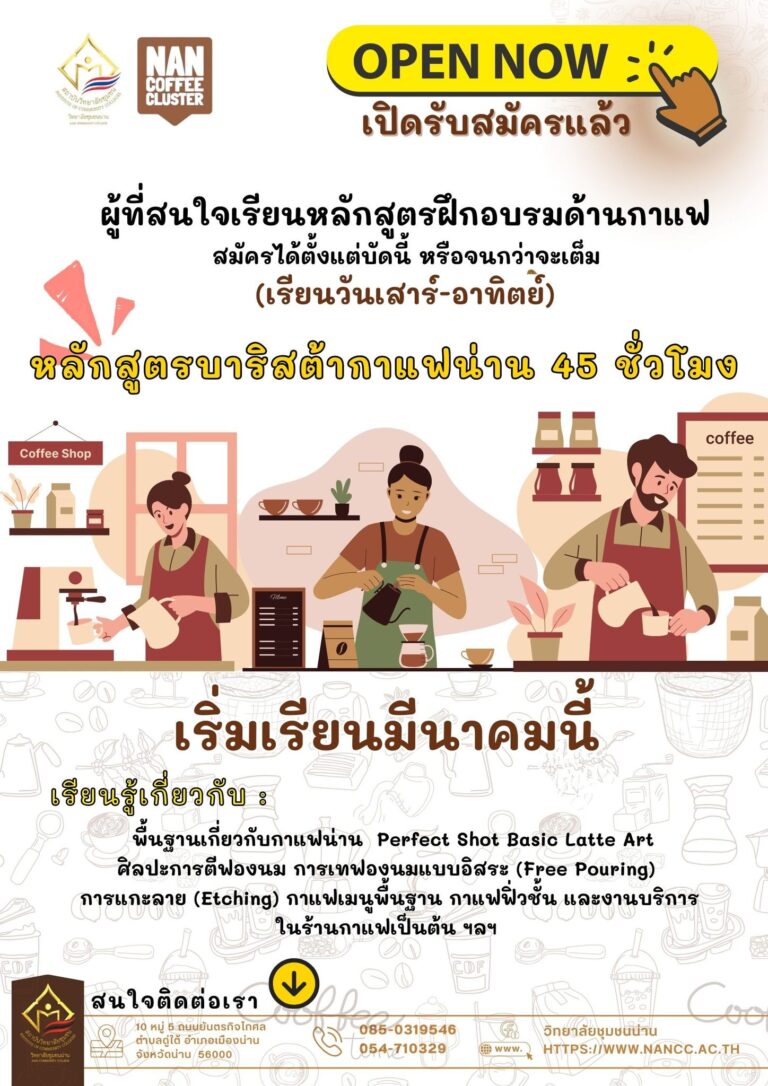 วิทยาลัยชุมชนน่าน เปิดรับสมัครผู้ที่สนใจเรียนหลักสูตรฝึกอบรมด้านกาแฟ รุ่นที่ 8 หลักสูตรบาริสตากาแฟน่าน 45 ชั่วโมง