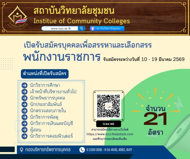 สถาบันวิทยาลัยชุมชน เปิดรับสมัครพนักงานราชการทั่วไป จำนวน 9 ตำแหน่ง 21 อัตรา