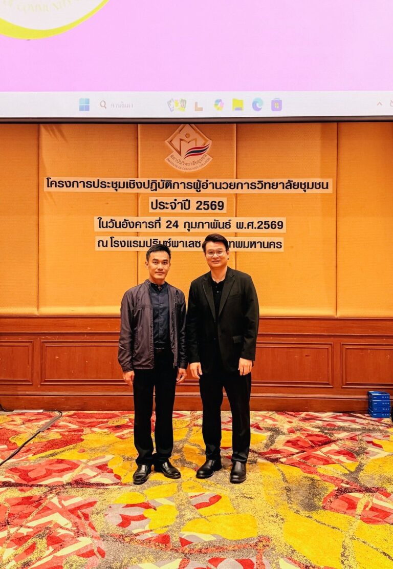 วิทยาลัยชุมชนน่าน เข้าร่วมโครงการประชุมเชิงปฏิบัติการผู้อำนวยการวิทยาลัยชุมชน ประจำปี 2569