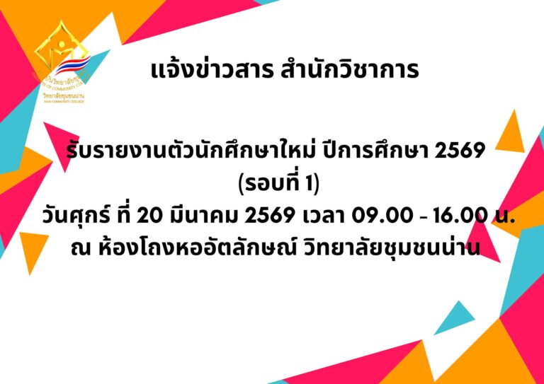 วิทยาลัยชุมชนน่าน เปิดรับรายงานตัวนักศึกษาใหม่ ปีการศึกษา 2569 (รอบที่ 1)