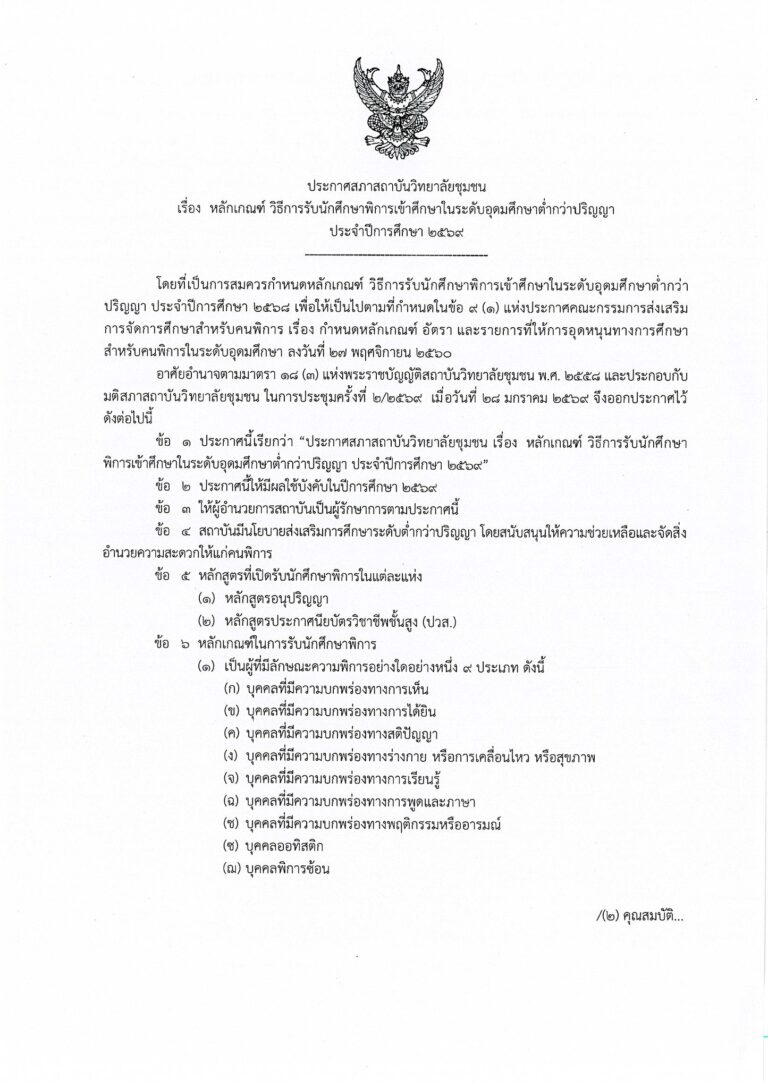 ประกาศสภาสถาบันวิทยาลัยชุมชน เรื่อง หลักเกณฑ์และวิธีการรับนักศึกษาพิการเข้าศึกษาในระดับอุดมศึกษาต่ำกว่าปริญญา ประจำปีการศึกษา 2569