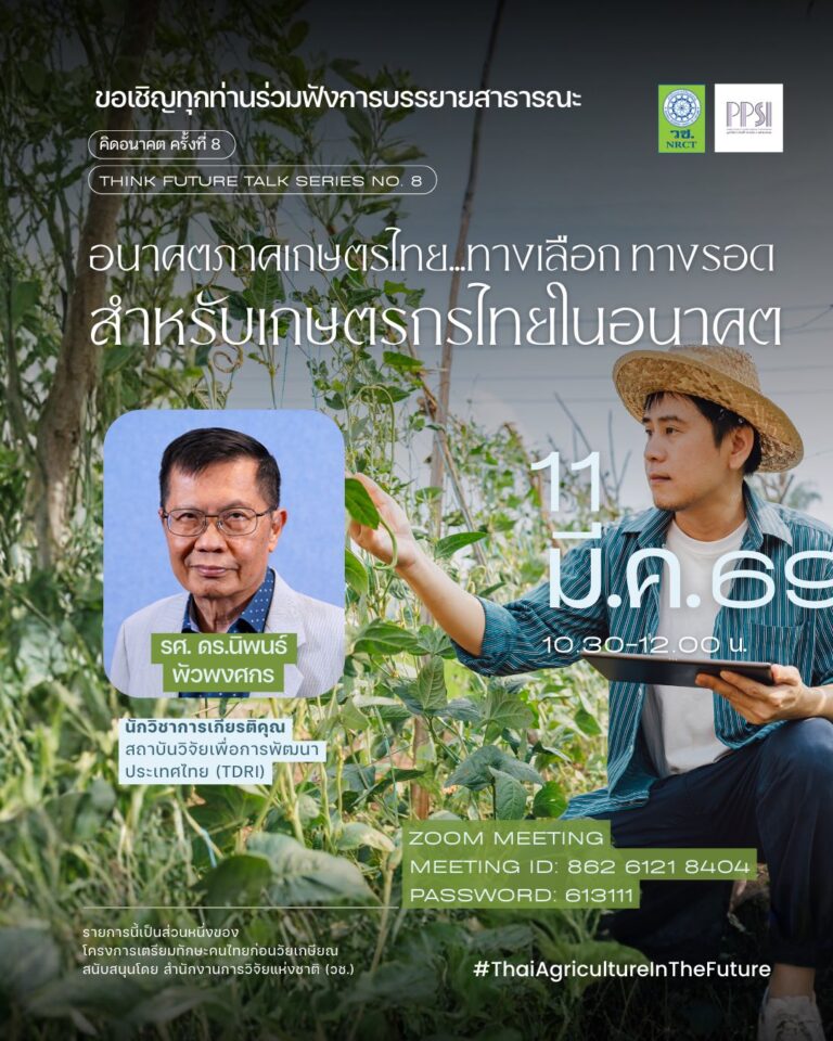 ประชาสัมพันธ์การจัดกิจกรรม การบรรยายพิเศษจากมูลนิธิสถาบันศึกษานโยบายสาธารณะโดยการสนับสนุนของ สำนักงานการวิจัยแห่งชาติ (วช.)