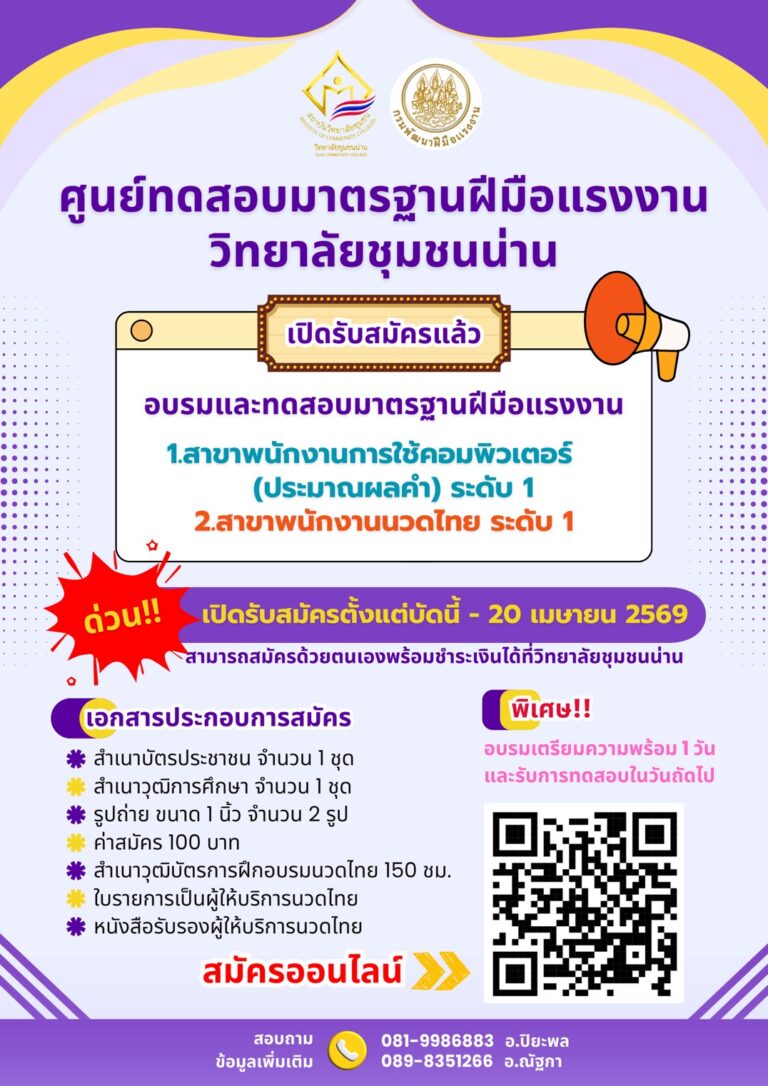 ศูนย์ทดสอบมาตรฐานฝีมือแรงงาน วิทยาลัยชุมชนน่าน เปิดรับสมัคร อบรม+สอบมาตรฐานฝีมือแรงงานระดับชาติ ระดับ1 ตั้งแต่วันนี้ ถึง 20 เมษายน 2569