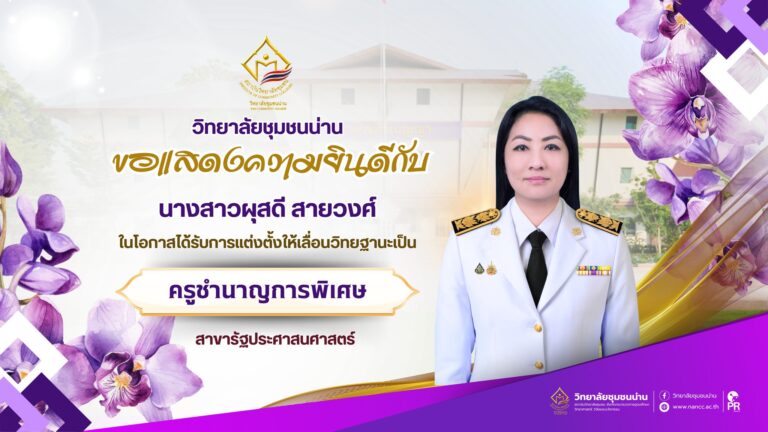 วิทยาลัยชุมชนน่าน ขอแสดงความยินดีกับ นางสาวผุสดี สายวงศ์ ในโอกาสได้รับการแต่งตั้งให้เลื่อนวิทยฐานะเป็น ครูชำนาญการพิเศษ สาขารัฐประศาสนศาสตร์