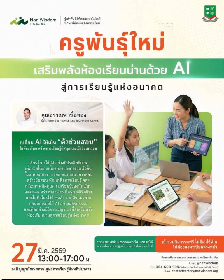 ประชาสัมพันธ์ เชิญชวนคุณครูและผู้ที่สนใจ มาร่วมเวิร์กชอป “ครูพันธุ์ใหม่ : เสริมพลังห้องเรียนน่านด้วย AI สู่การเรียนรู้แห่งอนาคต”