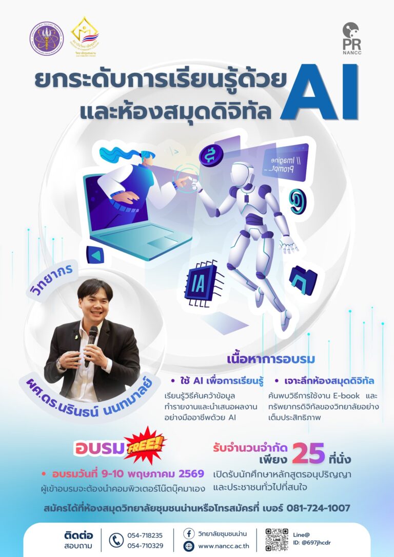 วิทยาลัยชุมชนน่าน ขอเชิญชวนเข้าร่วมอบรมยกระดับการเรียนรู้ด้วย AI และห้องสมุดดิจิทัล