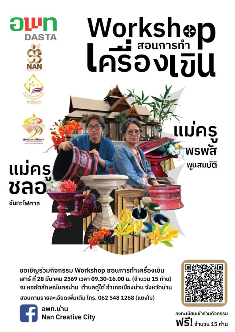 วิทยาลัยชุมชนน่าน ขอเชิญทุกท่านมาร่วมเปิดประสบการณ์และเรียนรู้วิถีช่างเครื่องเขินกับ “แม่ครูชลอ” และ “แม่ครูพรพัส” ที่จะมาสาธิตขั้นตอนการสร้างสรรค์งานศิลปะอันทรงคุณค่า ณ หออัตลักษณ์นครน่าน