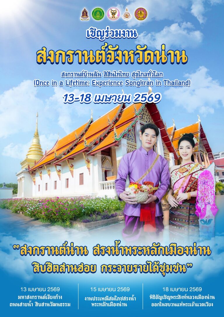 สภาวัฒนธรรมจังหวัดน่านร่วมกับองค์การบริหารส่วนจังหวัดน่าน ขอเชิญร่วมงาน “สงกรานต์น่าน สรงน้ำพระหลักเมืองน่าน แห่พระเจ้าแวดเวียง สืบฮีต สานฮอย กระจายรายได้ชุมชน” งานประเพณีสงกรานต์จังหวัดน่าน ประจำปี พ.ศ. 2569