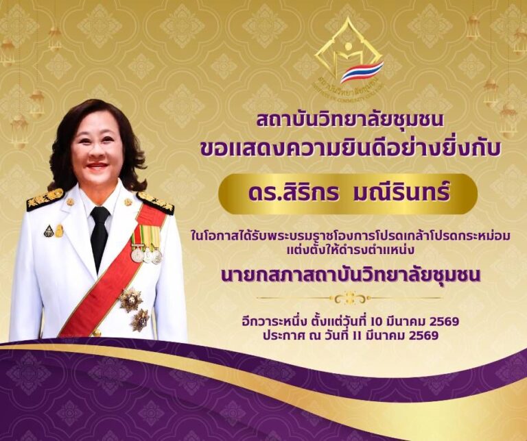 วิทยาลัยชุมชนน่าน ขอแสดงความยินดีกับ นางสิริกร มณีรินทร์ ในโอกาสที่มีพระบรมราชโองการโปรดเกล้าโปรดกระหม่อมแต่งตั้งให้ดำรงตำแหน่ง “นายกสภาสถาบันวิทยาลัยชุมชน” อีกวาระหนึ่ง