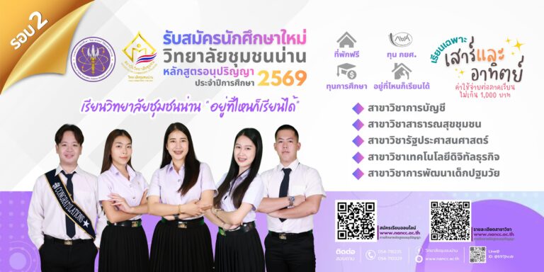 วิทยาลัยชุมชนน่าน เปิดรับสมัครนักศึกษาใหม่ หลักสูตรอนุปริญญา ประจำปีการศึกษา 2569 รอบที่ 2