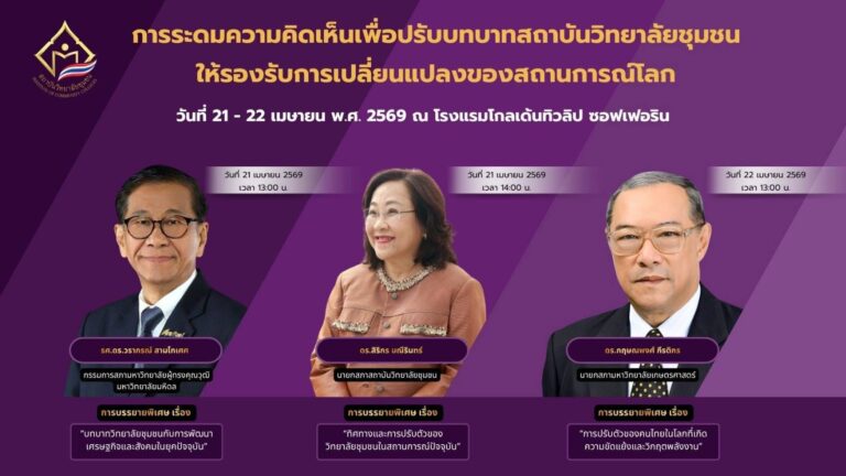 สถาบันวิทยาลัยชุมชน ขอเชิญผู้สนใจติดตามรับฟังการบรรยายพิเศษของผู้ทรงคุณวุฒิ ผ่านช่องทาง Facebook Live ของการสัมมนา เรื่อง “การระดมความคิดเห็นเพื่อปรับบทบาทสถาบันวิทยาลัยชุมชน ให้รองรับการเปลี่ยนแปลงของสถานการณ์โลก”