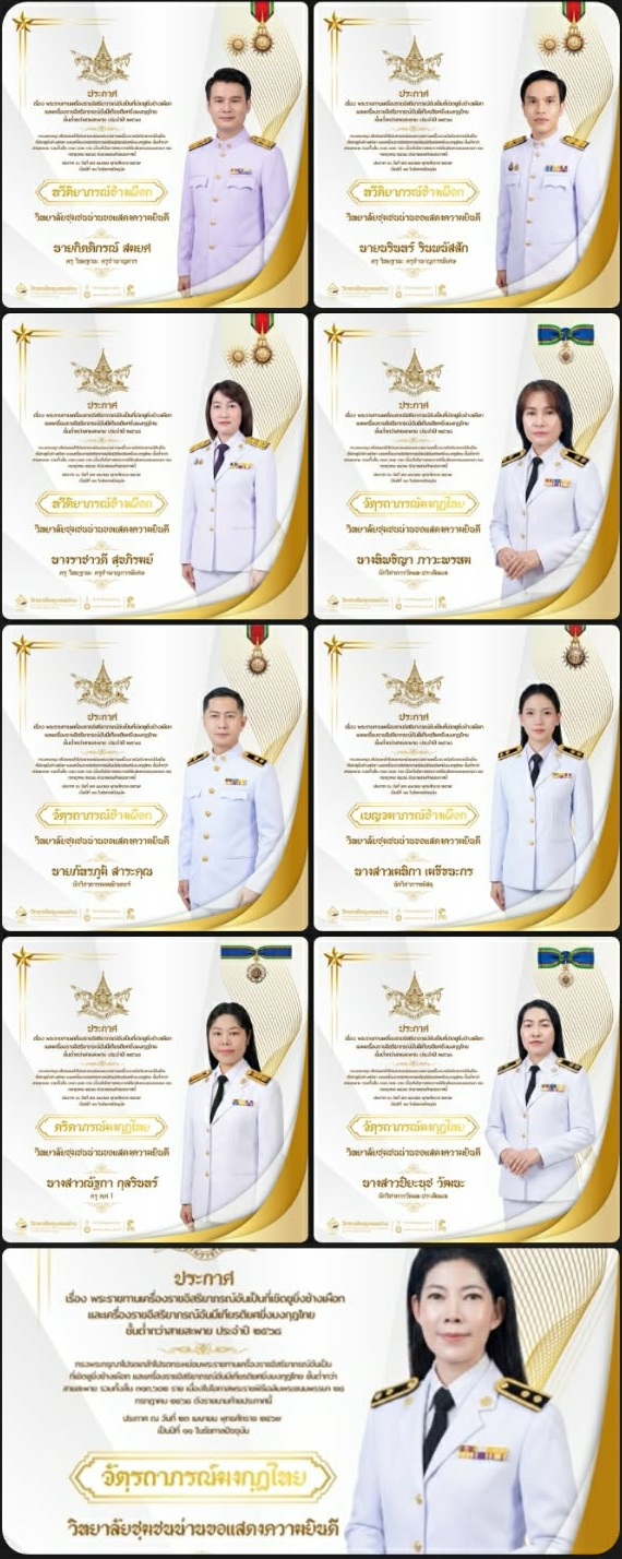 วิทยาลัยชุมชนน่าน ขอแสดงความยินดีกับบุคลากรวิทยาลัยชุมชนน่าน ที่ได้รับพระราชทานเครื่องราชอิสริยาภรณ์