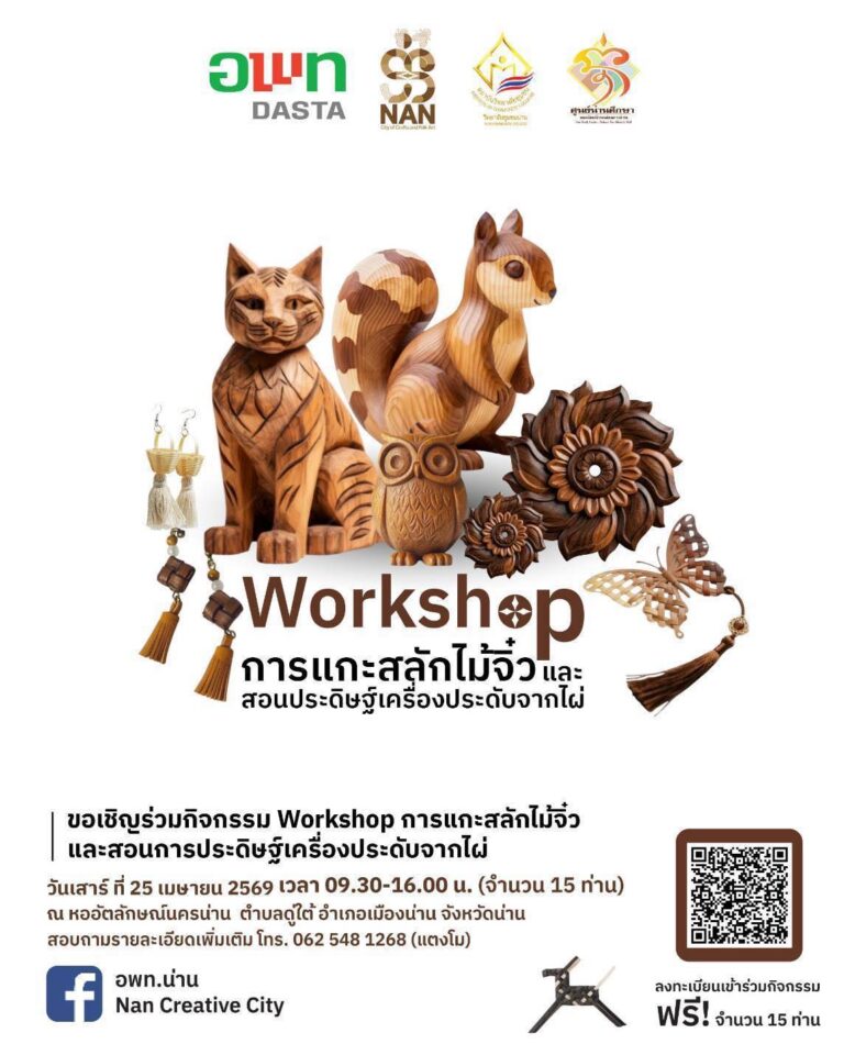 หออัตลักษณ์นครน่าน วิทยาลัยชุมชนน่าน ขอเชิญชวนผู้ที่สนใจ เข้าร่วมกิจกรรม Workshop แกะสลักไม้จิ๋ว และทำเครื่องประดับจากไม้