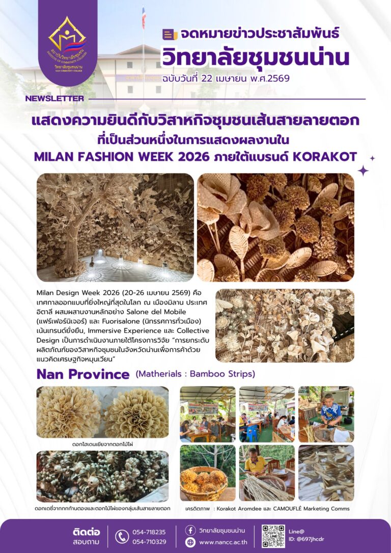 วิทยาลัยชุมชนน่าน ขอแสดงความยินดีกับวิสาหกิจชุมชนเส้นสายลายตอกที่เป็นส่วนหนึ่งในการแสดงผลงานใน Milan Fashion week 2026 ภายใต้แบรนด์กรกต