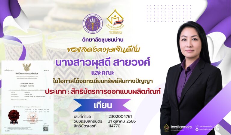 วิทยาลัยชุมชนน่าน ขอแสดงความยินดีกับ นางสาวผุสดี สายวงศ์ และคณะ ในโอกาสได้จดทะเบียนทรัพย์สินทางปัญญาประเภท : สิทธิบัตรการออกแบบผลิตภัณฑ์ “เทียน”