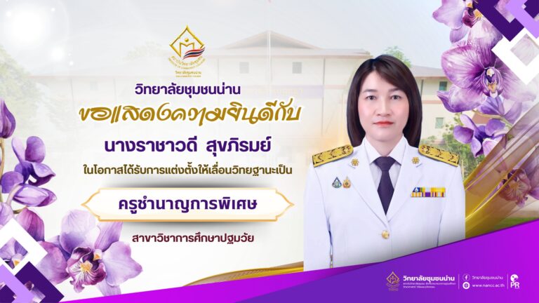 วิทยาลัยชุมชนน่าน ขอแสดงความยินดี กับนางราชาวดี สุขภิรมย์ ในโอกาสได้รับแต่งตั้งให้เลื่อนวิทยฐานะ ครูชำนาญการพิเศษ สาขาวิชาการศึกษาปฐมวัย