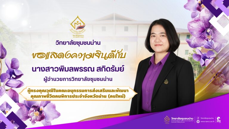 วิทยาลัยชุมชนน่าน ขอแสดงความยินดีกับ ดร.พิมลพรรณ สกิดรัมย์ ผู้อำนวยการวิทยาลัยชุมชนน่าน ในโอกาสได้รับการแต่งตั้งเป็นผู้ทรงคุณวุฒิในคณะอนุกรรมการส่งเสริมและพัฒนาคุณภาพชีวิตคนพิการประจำจังหวัดน่าน (คนใหม่)