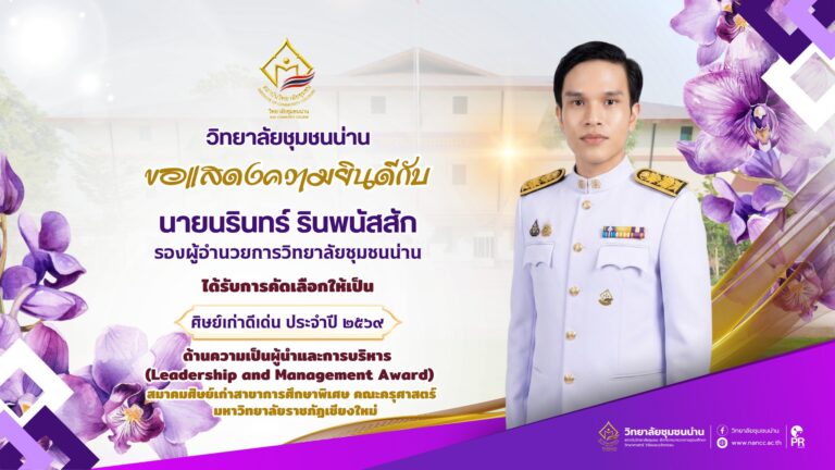 วิทยาลัยชุมชนน่าน ขอแสดงความยินดีกับ นายนรินทร์ รินพนัสสัก รองผู้อำนวยการวิทยาลัยชุมชนน่าน ในโอกาสได้รับการคัดเลือกให้เป็นศิษย์เก่าดีเด่น ประจำปี ๒๕๖๙ ด้านความเป็นผู้นำและการบริหาร (Leadership and Management Award) จากสมาคมศิษย์เก่าสาขาการศึกษาพิเศษ คณะครุศาสตร์ มหาวิทยาลัยราชภัฏเชียงใหม่