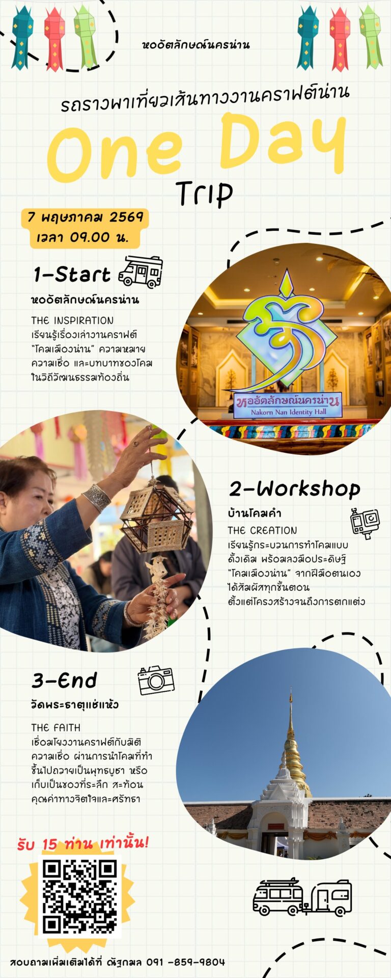 หออัตลักษณ์นครน่าน วิทยาลัยชุมชนน่าน ขอเชิญชวนมาเปิดประสบการณ์ใหม่ กับ “เส้นทางคราฟต์เมืองน่าน” กิจกรรมทดลองเส้นทางท่องเที่ยวเชิงศิลปวัฒนธรรมท้องถิ่นน่าน