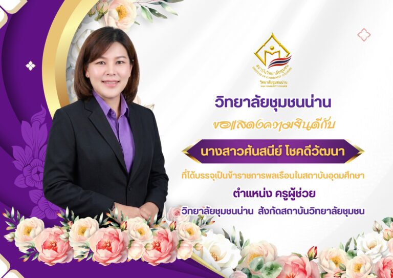 วิทยาลัยชุมชนน่าน ขอแสดงความยินดีกับ นางสาวศันสนีย์ โชคดีวัฒนา ที่ได้บรรจุเป็นข้าราชการพลเรือนในสถาบันอุดมศึกษา ตำแหน่ง ครูผู้ช่วย วิทยาลัยชุมชนน่าน สังกัดสถาบันวิทยาลัยชุมชน