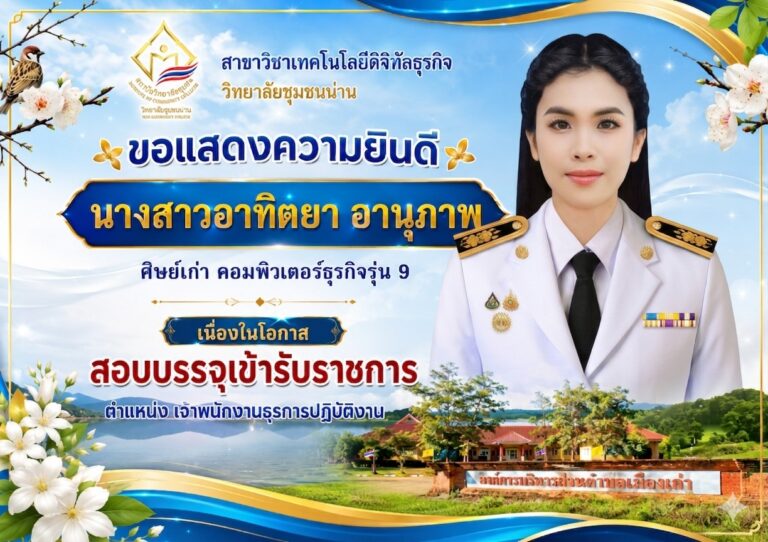 วิทยาลัยชุมชนน่าน ขอแสดงความยินดีแก่ นางสาวอาทิตยา อานุภาพ ศิษย์เก่าวิทยาลัยชุมชนน่าน เนื่องในโอกาส ได้รับการบรรจุเข้ารับราชการ องค์การบริหารส่วนตำบลเมืองเก่า อำเภอเมือง จังหวัดสุโขทัย ตำแหน่ง เจ้าพนักงานธุรการปฏิบัติงาน