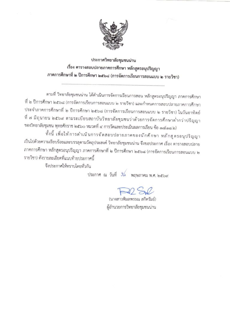 ประกาศวิทยาลัยชุมชนน่าน เรื่อง ตารางสอบปลายภาคการศึกษา หลักสูตรอนุปริญญา ภาคการศึกษาที่ 2 ปีการศึกษา 2568 (การจัดการเรียนการสอนแบบ 2 รายวิชา)